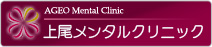 埼玉県上尾市のメンタルクリニック上尾メンタルクリニック