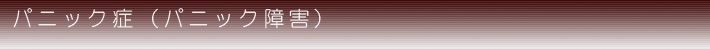 パニック症(パニック障害)