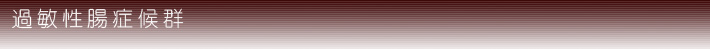 過敏性腸症候群