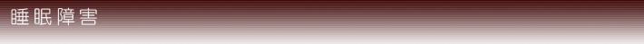 睡眠障害