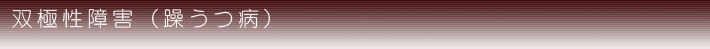 双極性障害(躁うつ病)