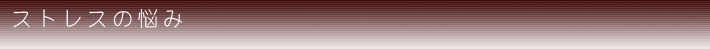 ストレスの悩み
