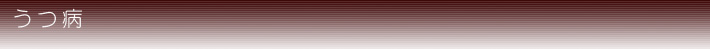 うつ病