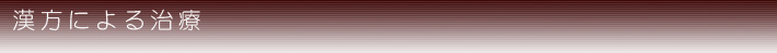 漢方による治療