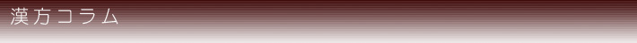 漢方コラム