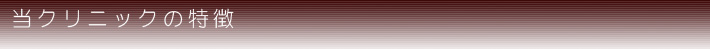 当クリニックの特徴