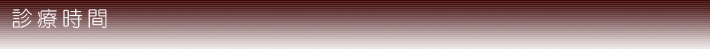 診療時間
