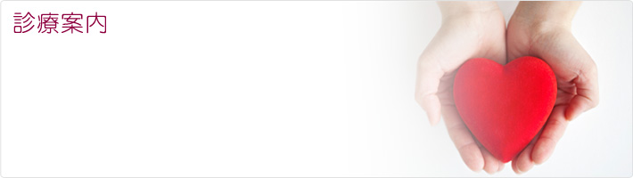 診療案内
