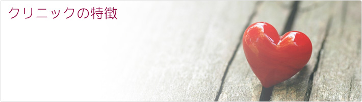 当クリニックの特徴
